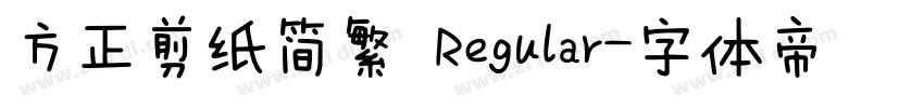 方正剪纸简繁 Regular字体转换